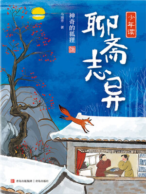 cover image of 神奇的狐狸
